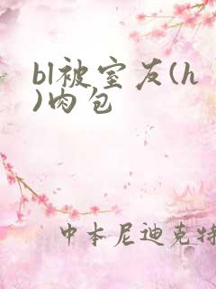 bl被室友(h)肉包