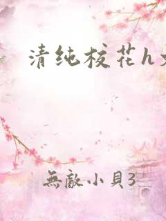 清纯校花h文