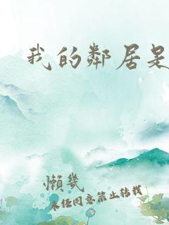 我的邻居是良人