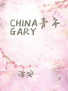 CHINA青年GARY