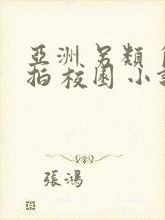 亚洲 另类 自拍 校园 小说