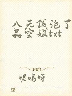 八元钱泡了个极品空姐txt