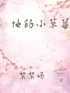 他的小草莓