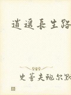 逍遥长生路