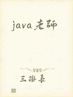 java老师
