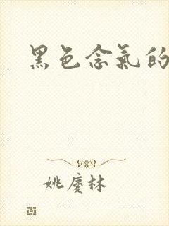 黑色念气的气息