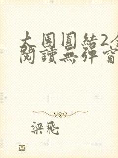 大团圆结2全文阅读无弹窗