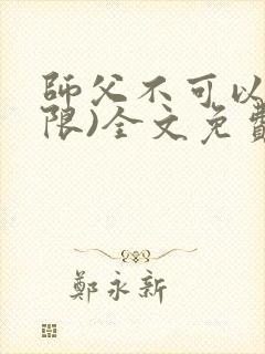 师父不可以!(限)全文免费阅读温离