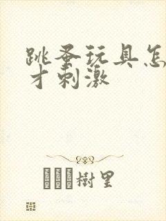 跳蚤玩具怎么玩才刺激