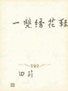 一双绣花鞋下载