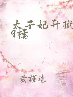 太子妃升职记19楼