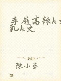 寺庙高辣h文乱乳h文