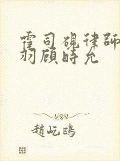 霍司砚律师温知羽顾时允