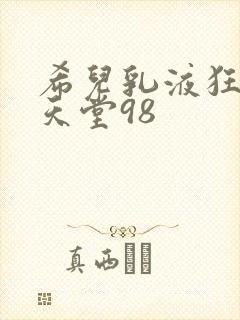 希儿乳液狂飙W天堂98