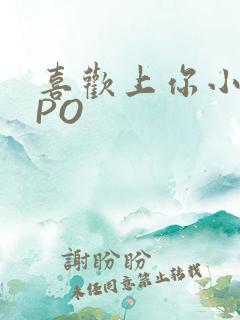 喜欢上你小星星PO