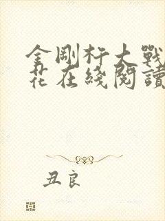 金刚杵大战肉莲花在线阅读