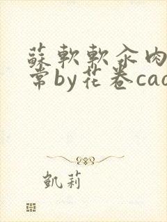 苏软软汆肉的日常by花卷cao氽