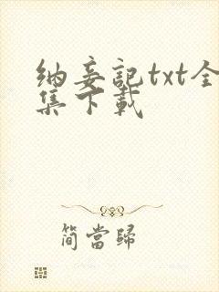 纳妾记txt全集下载