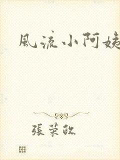 风流小阿姨