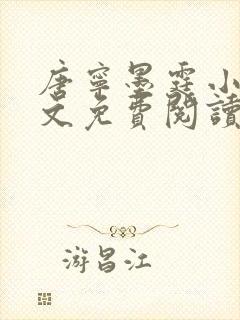 唐宁墨霆小说全文免费阅读百度阅读