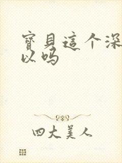 宝贝这个深度可以吗