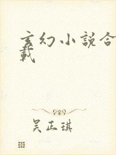 玄幻小说合集下载