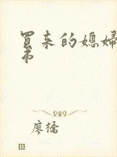 买来的媳妇四兄弟