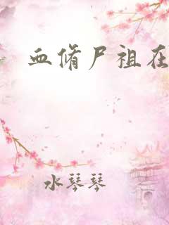 血修尸祖在现代