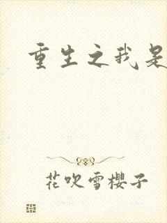 重生之我是帝俊