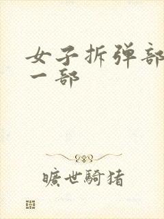 女子拆弹部队第一部