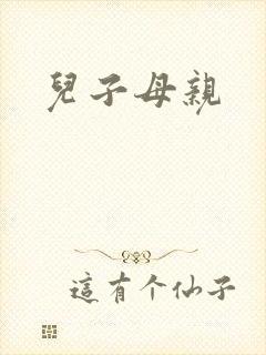 儿子母亲