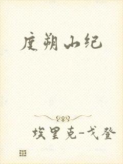 度朔山纪