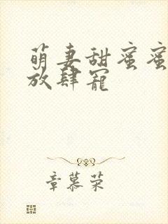 萌妻甜蜜蜜厉少放肆宠