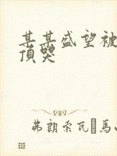 某某盛望被江添顶哭