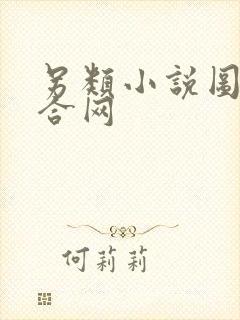 另类小说图片综合网