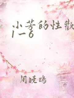 小芳的性欢生活1一6