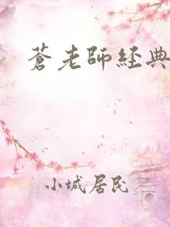 苍老师经典作品