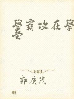 学霸攻在学校干受