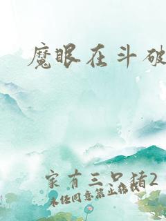 魔眼在斗破苍穹