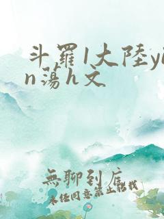 斗罗1大陆yin荡h文