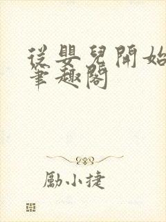 从婴儿开始入道笔趣阁