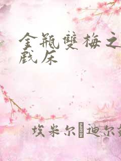 金瓶双梅之鸳鸯戏床