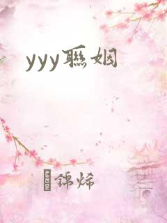 yyy联姻