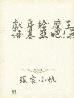 献身给魔王伊夫洛基亚吧!无删减