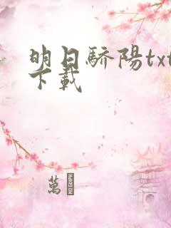 明日骄阳txt下载