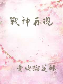 战神再现
