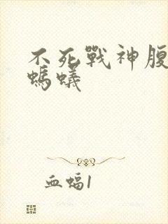 不死战神腹黑的蚂蚁