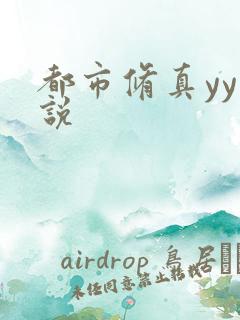 都市修真yy小说