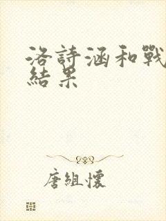 洛诗涵和战寒爵结果