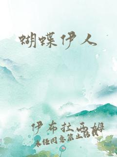 蝴蝶伊人